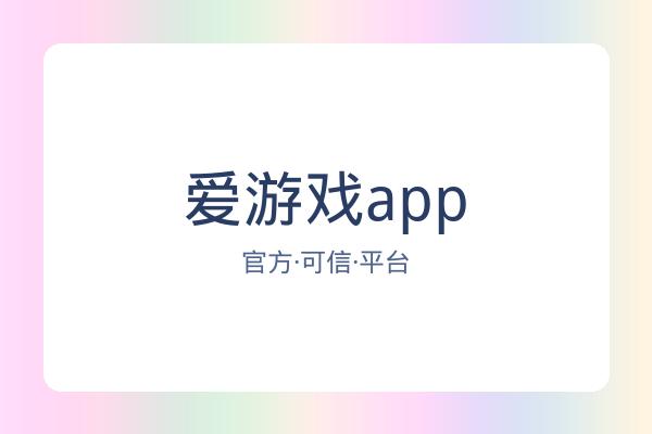 爱游戏app