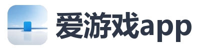 爱游戏app